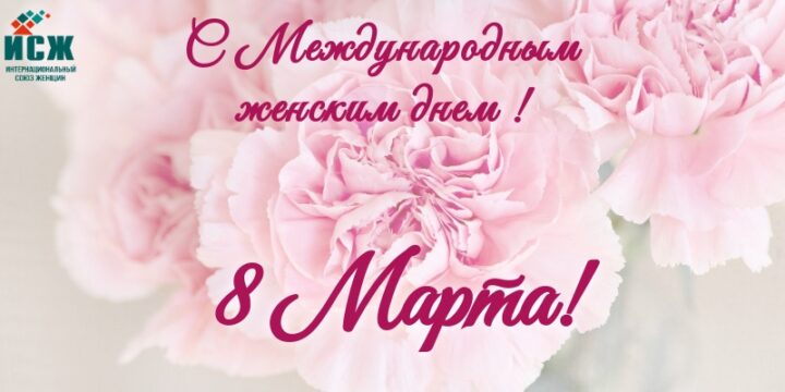 Поздравление с Международным женским днем 8 марта!