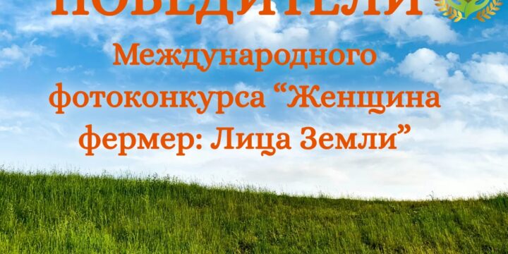Звёзды земли: объявлены победители Международного фотоконкурса «Женщина-фермер: Лица Земли»